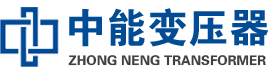 彝良油浸式变压器,彝良变压器生产厂家_彝良中能变压器厂家欢迎您